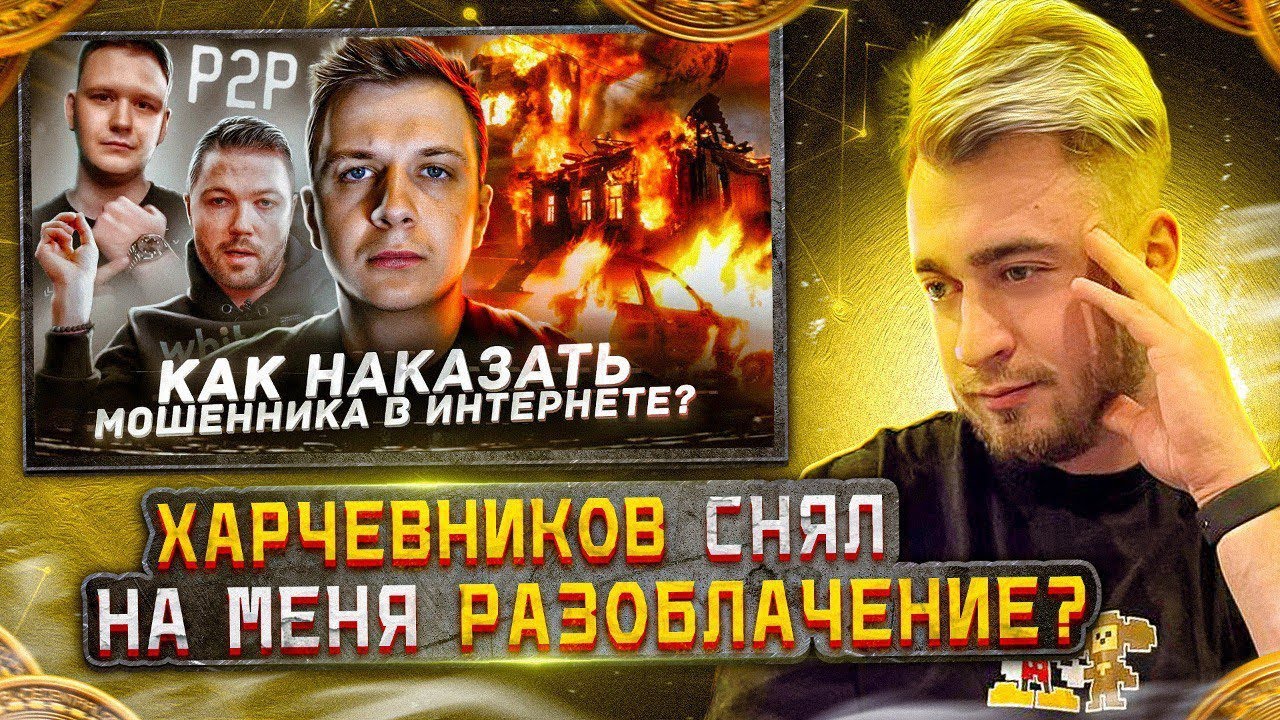 Харчевников снял на меня РАЗОБЛАЧЕНИЕ? | Как наказать мошенника в ...