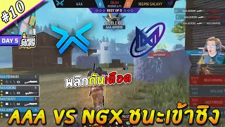 Free Fire CS SEA CUP 2023 : AAA vs NGX ชนะได้เข้าชิง เดือดจัด!! EP.10