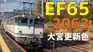 🟦EF65 2063号機 JR貨物更新色