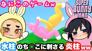 鬼滅 スーパーバニーマン