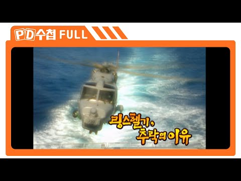 [Full] <strong>링스헬기</strong>, 추락의 이유_MBC 2011년 8월 30일 방송