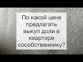 Как правильно продать долю в квартире, кто определит реальную цену?