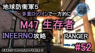 地球防衛軍５ INFERNO 攻略 レンジャー M47 生存者 多重ロックで一方的に EDF5 screenshot 3