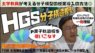 HGS分子模型の「ｐ原子軌道板」の使い方 【理解力が爆上げ】