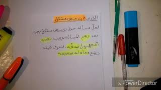 رياضيات الرابعة متوسط**ترييض مشكل**