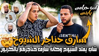 ســ ــارق حناجر الشيوخ 🤯🤯 شاب يقلد الشيوخ وكأنه ســ ـارق حناجرهم بالكربون🤯 انت حرامــ ــى يابنى🤯