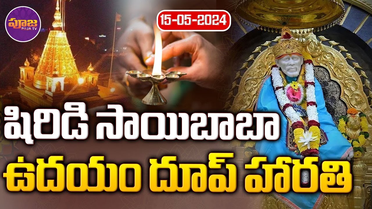 శ్రీ షిరిడీ సాయి ఉదయం హారతి | Shirdi Sai Baba Aarti | MorningOriginal ...