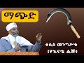 Live ቀሲስ መንግሥቱ የእናቴ ልጅ ከደብረ ሰላም ቅዱስ እስጢፋኖስ Live ቀሲስ መንግሥቱ የእናቴ ልጅ ከደብረ ሰላም ቅዱስ እስጢፋኖስ