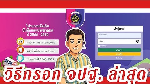 กรอกจปฐ.2569 จัดเก็บบันทึกข้อมูลความจำเป็นพื้นฐาน จปฐ #จปฐ #จัดเก็บจปฐ #กรมการพัฒนาชุมชน #พัฒนากร