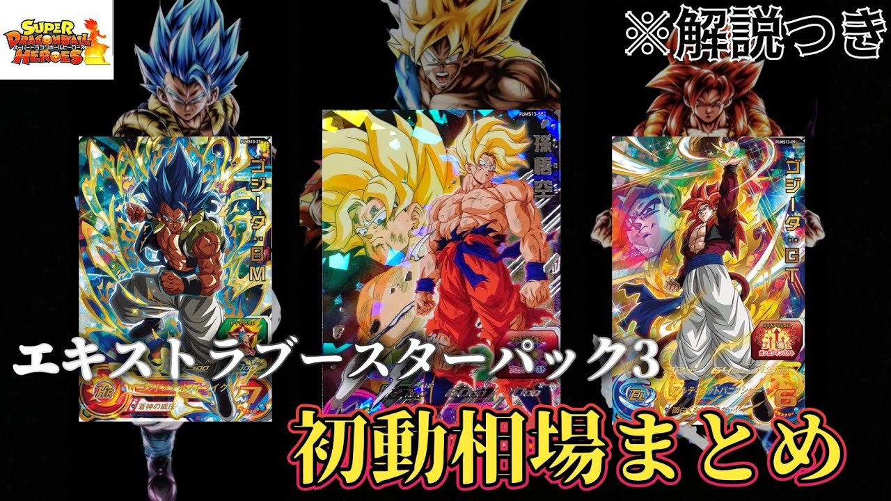ドラゴンボールヒーローズ】SEC並！ 最新ブースターパック 初動相場