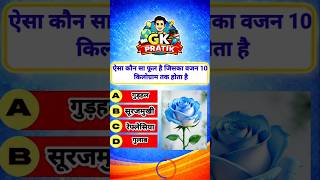 😱 99% लोग नहीं जानते इस GK सवाल का जवाब! | GK Quiz Challenge#viral #shorts #gk