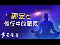 全面更新，如何實現生命的升級？ | 禪定在修行中的意義 | 深入究竟系列 Mp3 Song