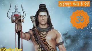 अहंकार क्या है || Devon Ke Dev Mahadev||