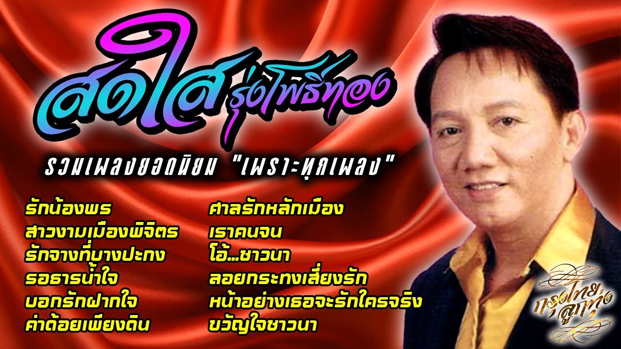 รวมเพลงยอดนิยม "เพราะทุกเพลง" : สดใส รุ่งโพธิ์ทอง