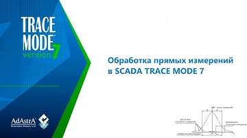 Статистическая обработка результатов измерений в SCADA TRACE MODE 7