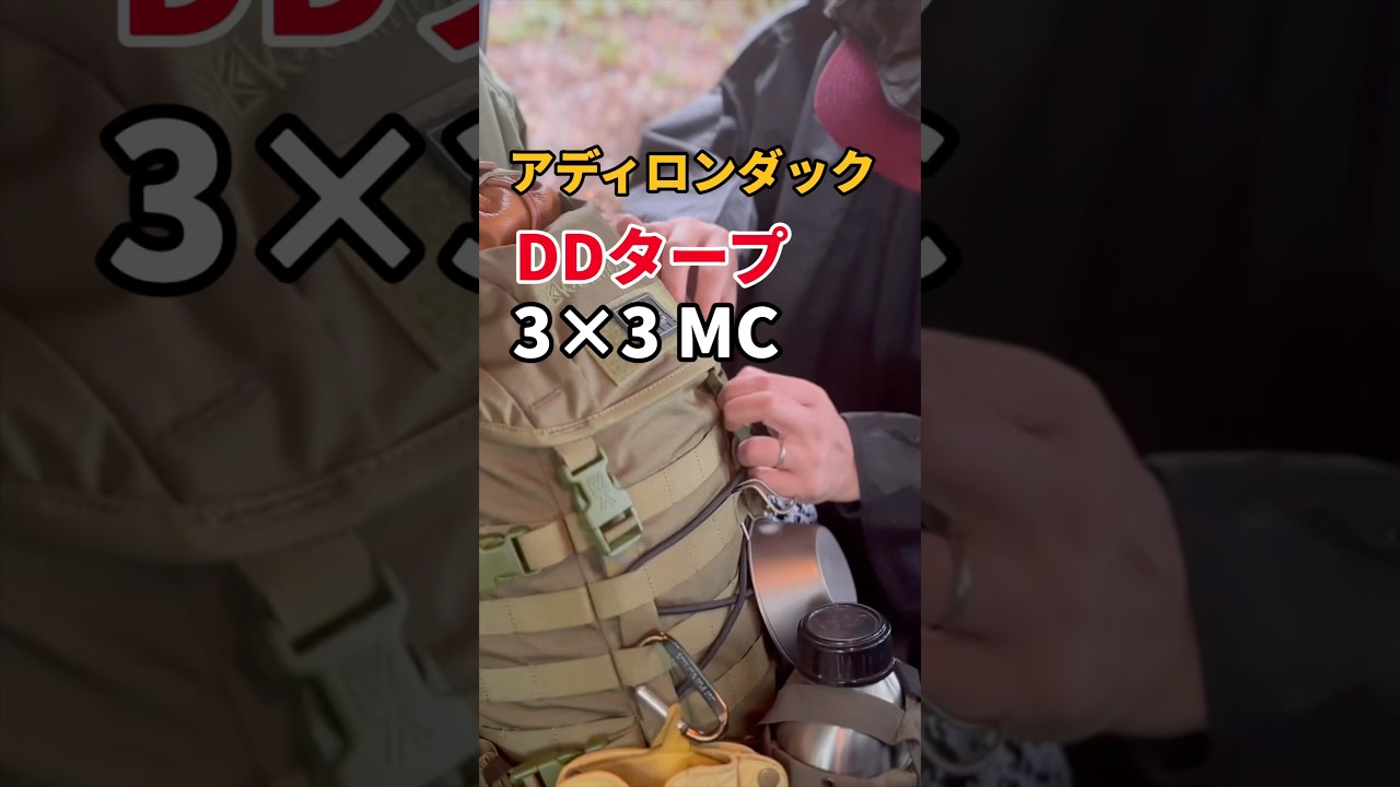 【DDタープはこう張れ！】3×3マルチカムでアディロンダック…