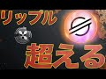 90.98%が知らない予測。ステラルーメンがリップルを追い越す。#XLM #XRP