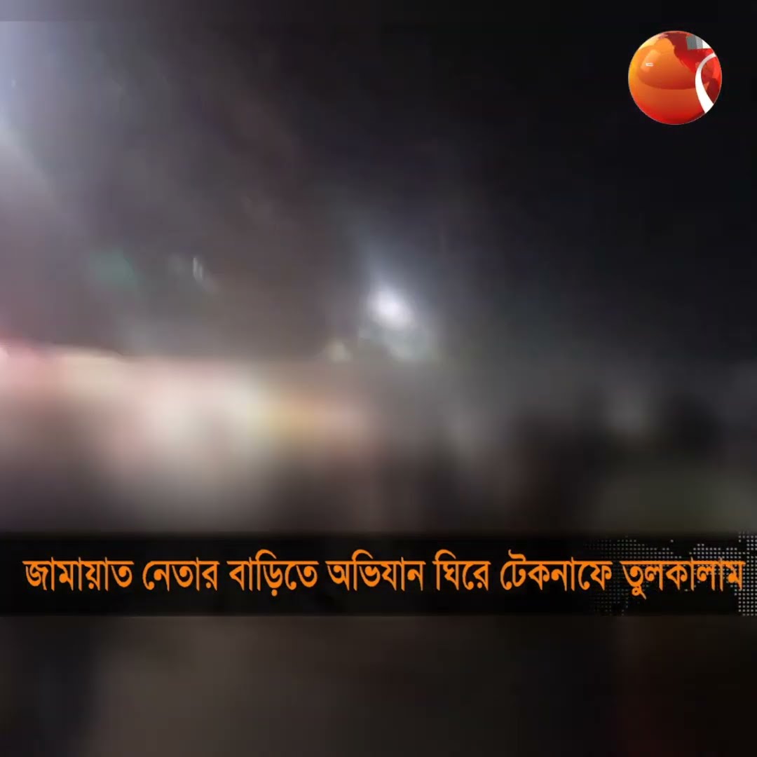 টেকনাফে জামায়াত নেতার বাড়িতে অভিযান ঘিরে বিক্ষোভ, ভাঙচুর #Channel24 #Shorts