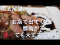 徹底解説「なぜお店の豚肉は赤くても問題ないのか」その焼き方
