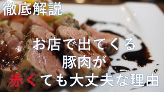徹底解説「なぜお店の豚肉は赤くても問題ないのか」その焼き方