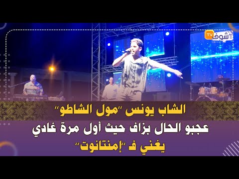 الشاب يونس مول الشاطو عجبو الحال بزاف حيث أول مرة غادي يغني ف إمنتانوت