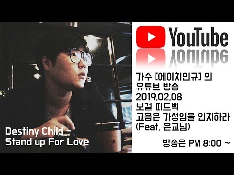 [시청자피드백] Destiny Child - Stand up for love (고음은 가성임을 인지하라)