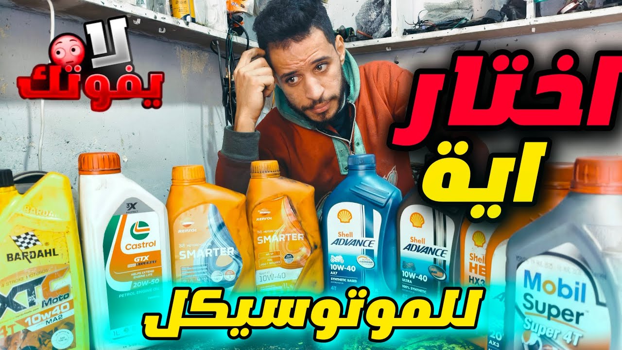 أنواع زيوت الموتوسيكلات | إزاي تختار الزيت الصح لموتوسيكلِك؟