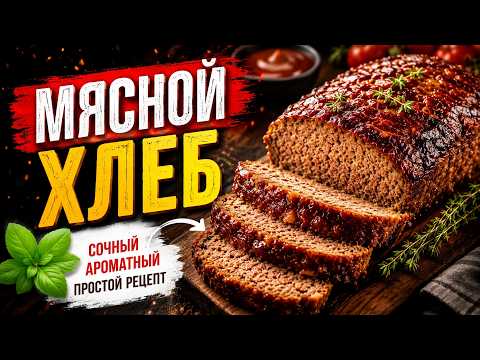 Веганский МЯСНОЙ ХЛЕБ с грибами. Вы не поверите, что это веган