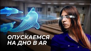 ПОКАЗЫВАЕМ РЫБОВ В AR / ОЧКИ EPSON