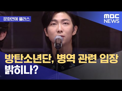 [문화연예 플러스] 방탄소년단, 병역 관련 입장 밝히나? (2022.10.10/뉴스투데이/MBC)