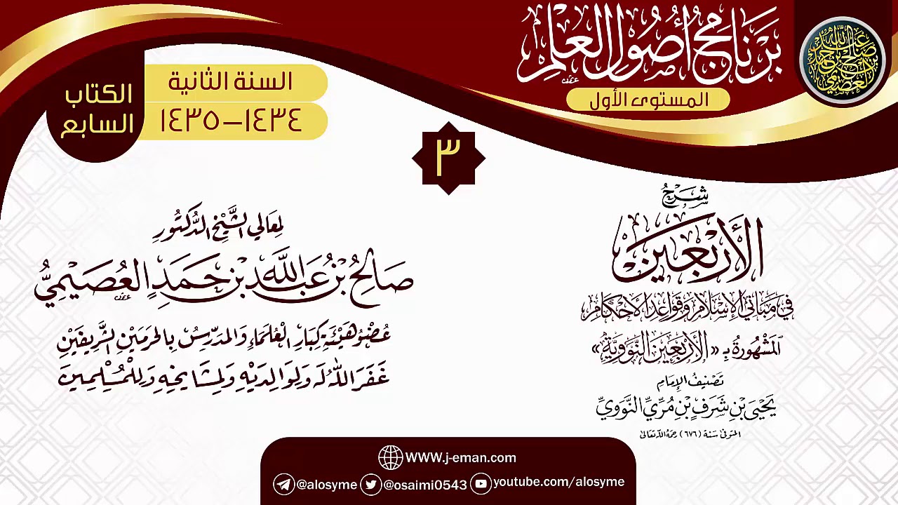 المجلس 3 من شرح (الأربعين النووية) | برنامج أصول العلم الثاني | الشيخ صالح العصيمي