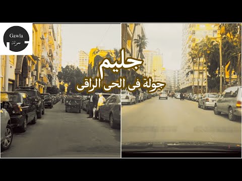 فى أرقى أحياء الأسكندرية جولة فى حى جليم العريق