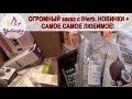 ОГРОМНЫЙ заказ с iHerb. САМОЕ САМОЕ ЛЮБИМОЕ + НОВИНКИ (ЛУЧШАЯ косметика и вкусняшки)