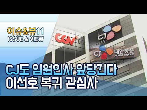 CJ도 임원인사 앞당긴다...이재현 회장 장남 복귀도 관심사 / 머니투데이방송 (뉴스)