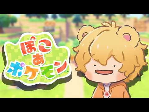 【初見】メタモンになるもんっ【６】｜ぽこ あ ポケモン
