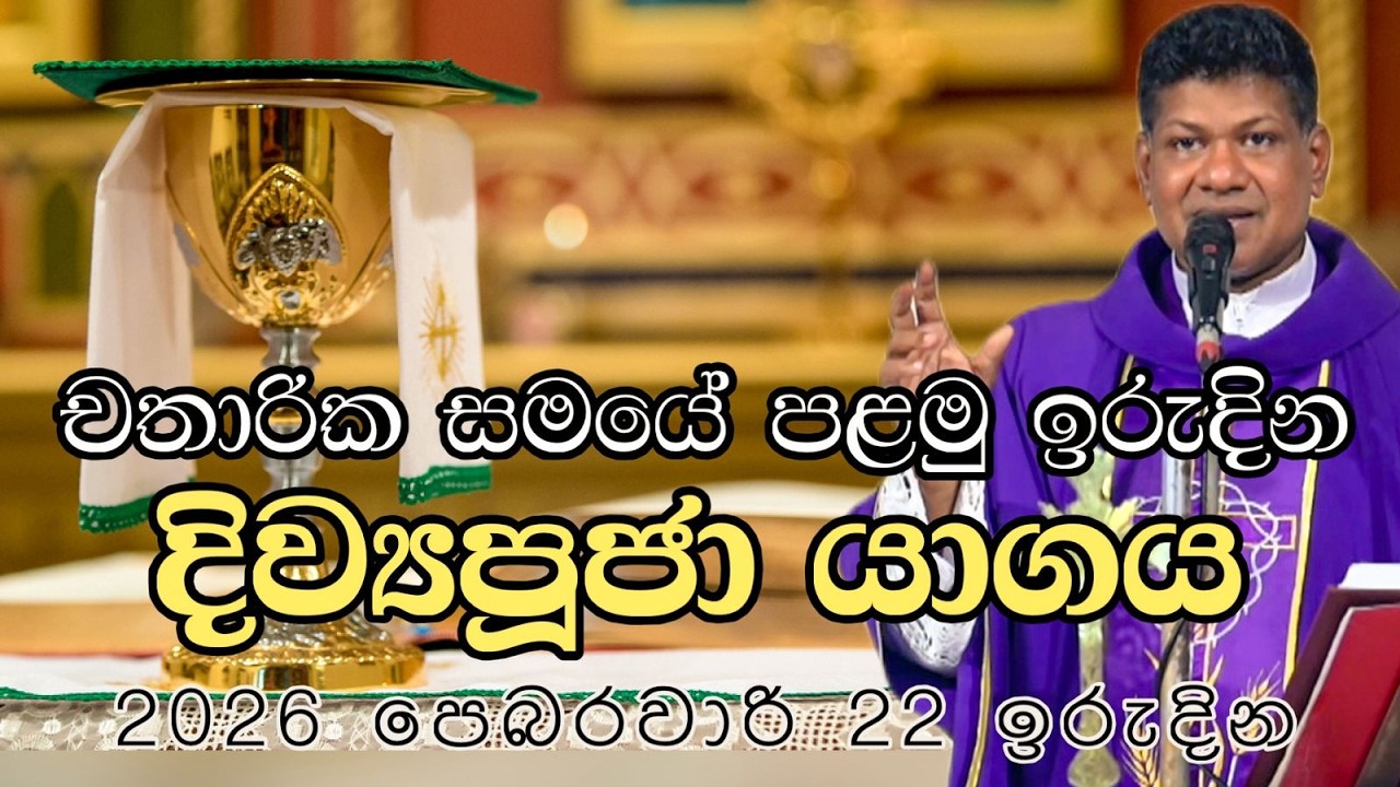 චතාරික සමයේ පළමු ඉරුදින දිව්‍යපූජා යාගය 2026 පෙබරවාරි 22 ඉරුදින