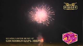 Салюты Царь зверей (1,25''*100) Пирофф