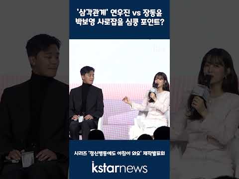 &amp;#39;삼각관계&amp;#39; <strong>연우진</strong> vs 장동윤, 박보영 사로잡을 심쿵 포인트?