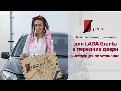 Установка стеклоподъемников ГРАНАТ на LADA Granta в передние двери