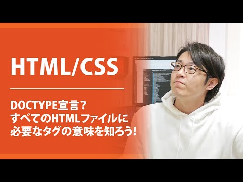 【HTML/CSS】DOCTYPE宣言？すべてのHTMLファイルに必要なタグの意味を知ろう！