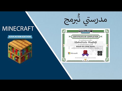 (مدرستي تبرمج) تحميل وتثبيت ماين كرافت النسخة التعليمية و(استخراج الشهادة)