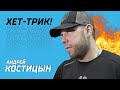 Хет-трик Андрея Костицына! Молодчик!