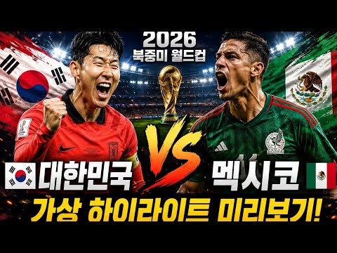 대한민국 vs 멕시코 가상 시뮬레이션 하이라이트 #손흥민 #멕시코 #대한민국 #축구 #son #fifa #월드컵예상 