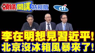 李在明期待11月見習近平! | APEC深圳會!北京沒拒絕!【頭條開講特別版】20260821 @頭條開講HeadlinesTalk @中天電視CtiTv