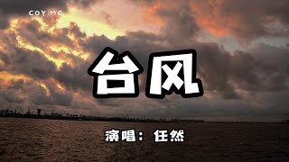 任然 - 颱風『你是經過我的颱風 吹走我所有的美夢」（動態歌詞/Lyrics Video）