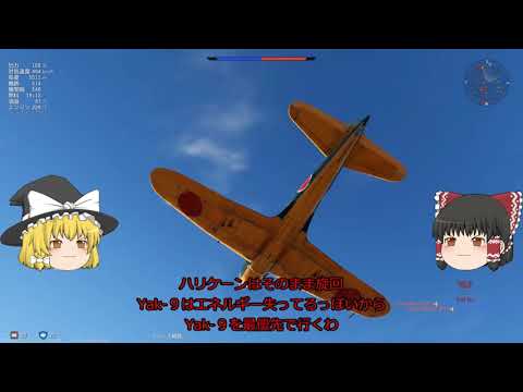 【ゆっくり実況】霊夢・魔理沙が空中を行進す43【WarThunder】