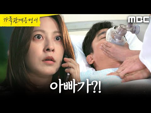 [가족관계증명서] ＂맥박 돌아왔습니다＂ 전노민의 소식을 듣고 병원으로 달려가는 <strong>박세영</strong>, MBC 260710 방송