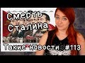 Смерть Сталина. Такие новости № 113