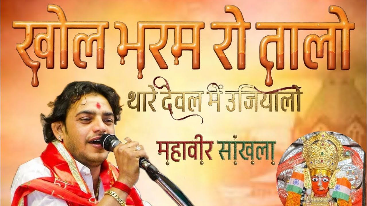 खोल भरम रो तालो । KHOL BHARAM RO TAALO | Mahaveer Sankhla Live 2026 | deshi bhajan mataji 