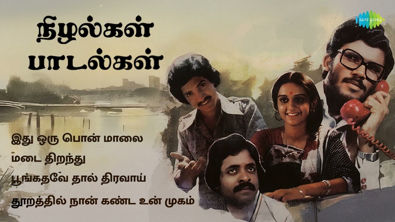 Nizhalgal - Full Album | S.P. Balasubrahmanyam | S.Janaki | Ilaiyaraaja | Gangai Amaran | Vaali |